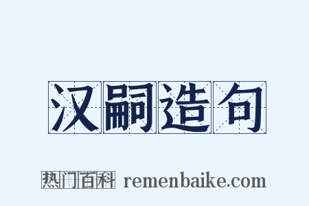 汉嗣造句是什么意思的图片